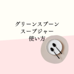 【最新版】グリーンスプーン スープジャーの使い方完全ガイド！口コミ・食洗機対応・お弁当活用も